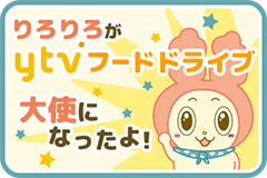 りろりろがytvフードドライブ大使になったよ!