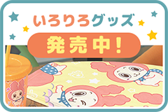いろりろグッズ発売中!