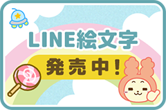 LINE絵文字発売中!