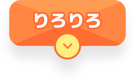 りろりろ