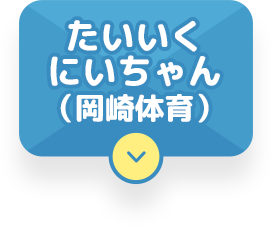 たいいくにいちゃん(岡崎体育)