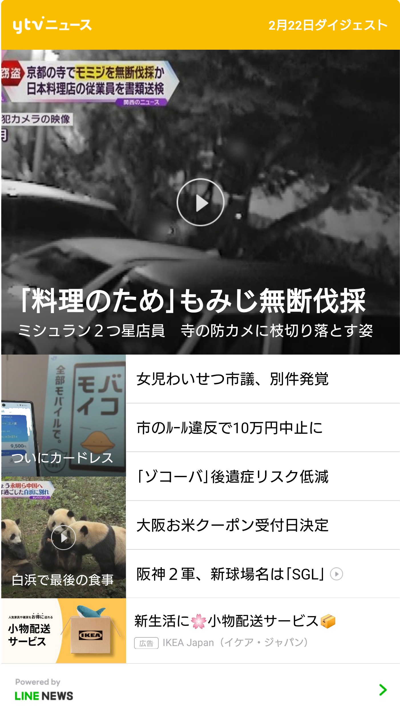 配信イメージ 2月22日配信のダイジェストニュース