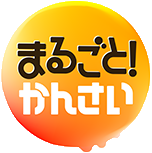 まるごと!かんさい