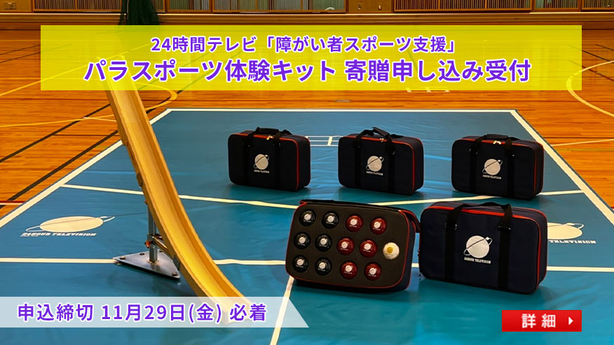 24時間テレビ「障がい者スポーツ支援」パラスポーツ体験キット　寄贈申し込み受付