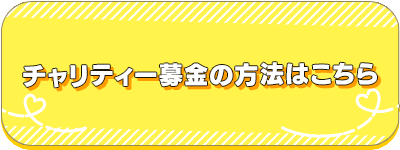 チャリティー募金の方法はこちら