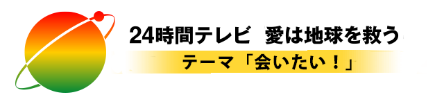 24時間テレビ45　関西地区　今年のテーマは「会いたい！」