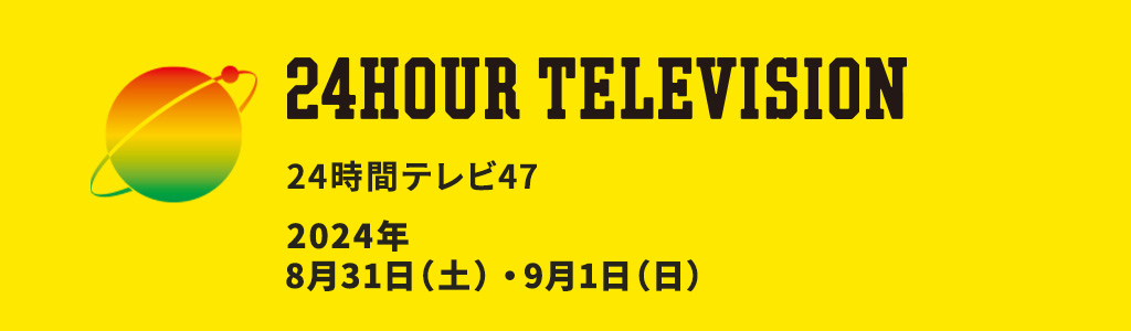 24時間テレビ47　読売テレビ　イベント情報