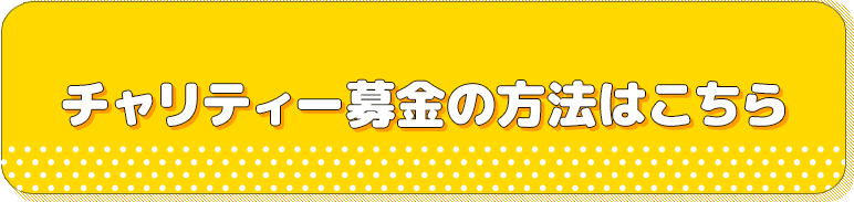 チャリティー募金の方法はこちら