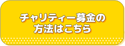 チャリティー募金の方法はこちら