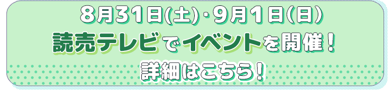 読売テレビ本社でのイベントはこちら