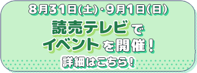 読売テレビ本社でのイベントはこちら