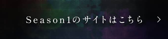 Season1のサイトはこちら