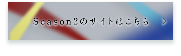 Season2のサイトはこちら