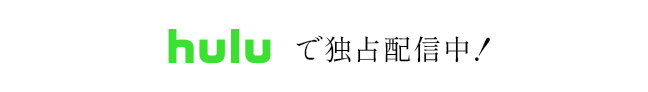 huluで配信中！