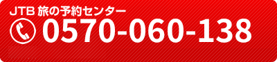 JTB旅の予約センター 0570-060-138