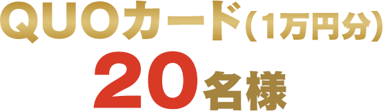 QUOカード（1万円分）20名様