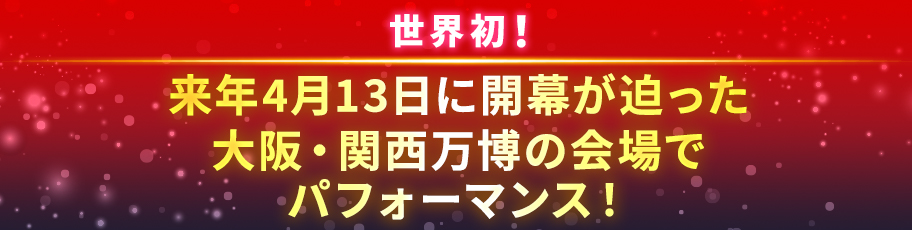 史上初！来年4月13日に開幕が迫った大阪・関西万博の会場でパフォーマンス！