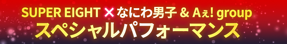 ベストヒット歌謡祭でしかみられない一夜限りのスペシャルパフォーマンス！