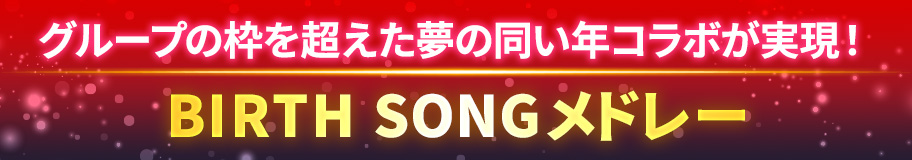 あのアーティストのまさかのコラボも！？『BIRTH SONGメドレー』　