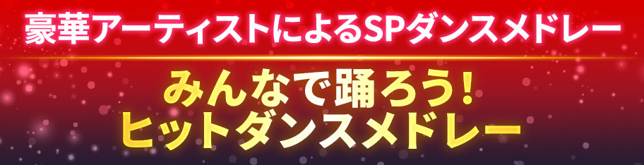 『みんなで踊ろう！ヒットダンスメドレー2024』