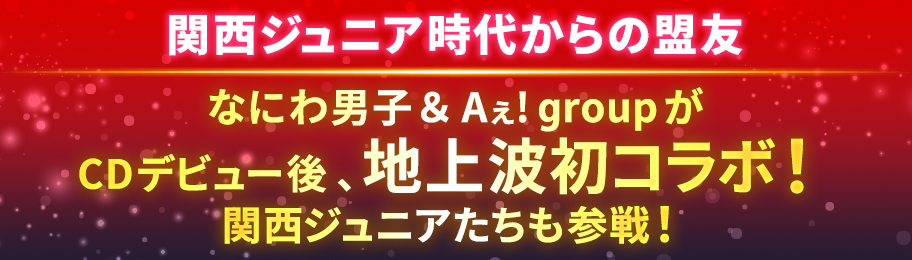 なにわ男子×Aぇ! group×関西ジュニア