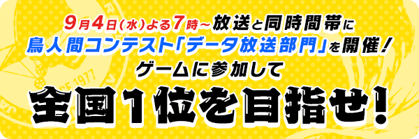 9月4日（水）よる7時～放送と同時間帯に鳥人間コンテスト「データ放送部門」を開催！ゲームに参加して全国１位を目指せ！