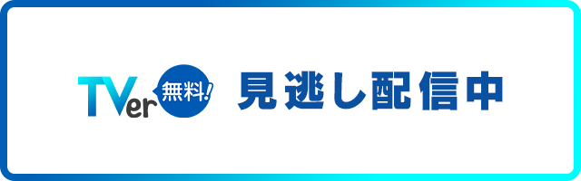 TVer無料！見逃し配信中