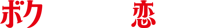 相関図 ボクの殺意が恋をした 読売テレビ 日本テレビ系