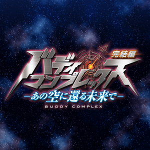 バディ・コンプレックス 完結編 ―あの空に還る未来で―｜読売テレビ