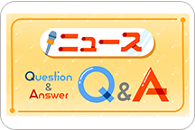 ニュースQ&A