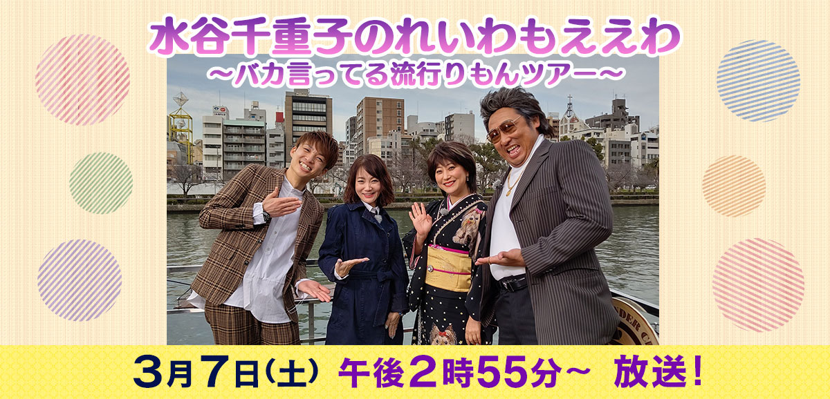 水谷千重子のれいわもええわ バカ言ってる流行りもんツアー 読売テレビ