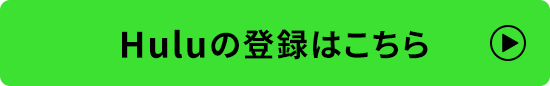 Huluの登録はこちら