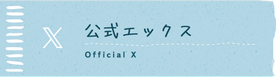 公式エックス Official X