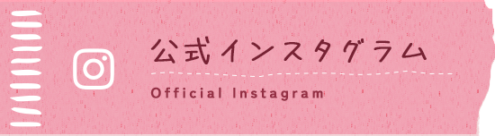 公式インスタグラム Official Instagram