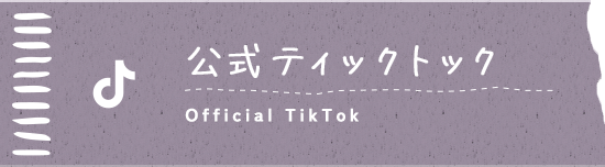 公式ティックトック Official TikTok