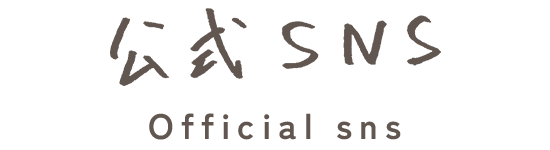 公式SNS Official sns