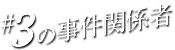 #03の事件関係者