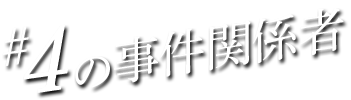 #04の事件関係者