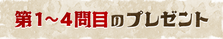 第1～4問目のプレゼント