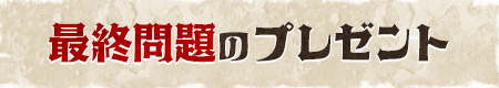 最終問題のプレゼント