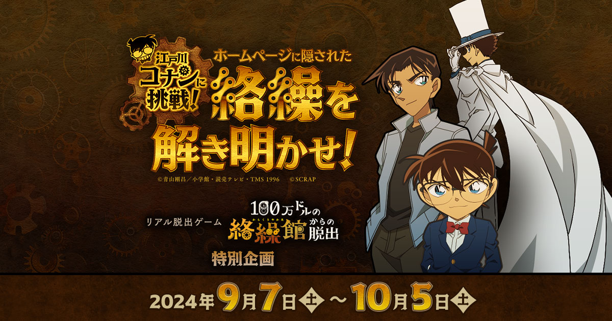 江戸川コナンに挑戦！ホームページに隠された絡繰を解き明かせ！｜読売テレビ