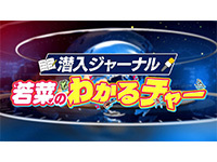 潜入ジャーナル!若菜のわかるチャー
