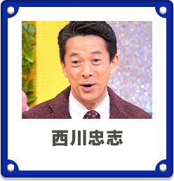 西川忠志