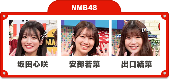 NMB48  渋谷凪咲 梅山恋和 出口結菜