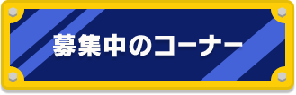 応募中のコーナー