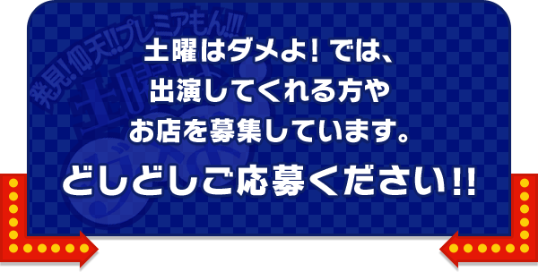 土曜はダメよ！では、出演してくれる方やお店を募集しています。どしどしご応募ください！！