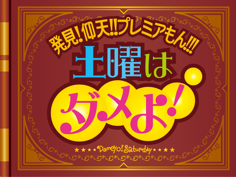 発見 仰天 プレミアもん 土曜はダメよ 読売テレビ