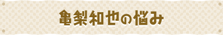 亀梨和也の悩み