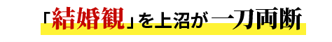 「結婚観」を上沼恵美子が一刀両断