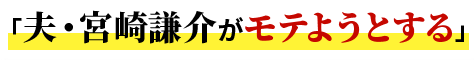 「夫・宮崎謙介がモテようとする」